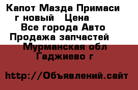 Капот Мазда Примаси 2000г новый › Цена ­ 4 000 - Все города Авто » Продажа запчастей   . Мурманская обл.,Гаджиево г.